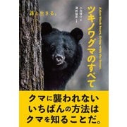 ツキノワグマのすべて（文一総合出版） [電子書籍]