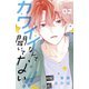 カワイイなんて聞いてない！！（2）（講談社） [電子書籍]