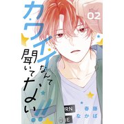 カワイイなんて聞いてない！！（2）（講談社） [電子書籍]