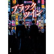 ブラックツイン ： 2 謀略の旋律（双葉社） [電子書籍]