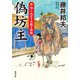 新・知らぬが半兵衛手控帖 ： 13 偽坊主（双葉社） [電子書籍]