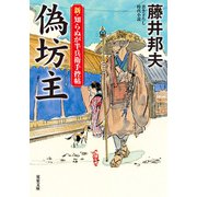 新・知らぬが半兵衛手控帖 ： 13 偽坊主（双葉社） [電子書籍]