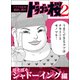 【ドラマ化記念！超試し読み】ドラゴン桜2 ぼそぼそシャドーイング編（コルク） [電子書籍]