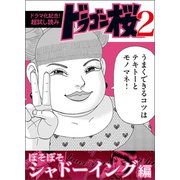 【ドラマ化記念！超試し読み】ドラゴン桜2 ぼそぼそシャドーイング編（コルク） [電子書籍]