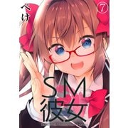 SM彼女（7）（クロスフォリオ出版） [電子書籍]