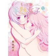 もっと半熟女子（12）（クロスフォリオ出版） [電子書籍]