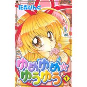 ゆめゆめ ゆうゆう（1）（講談社） [電子書籍]