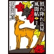 照れ降れ長屋風聞帖 ： 13 福来 〈新装版〉（双葉社） [電子書籍]