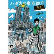 ハダカの東京都庁（文藝春秋） [電子書籍]