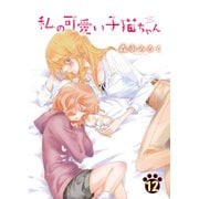 私の可愛い子猫ちゃん（12）（クロスフォリオ出版） [電子書籍]