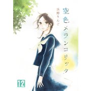 空色メランコリック（12）（クロスフォリオ出版） [電子書籍]