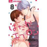 はだかエプロン【マイクロ】 8（小学館） [電子書籍]