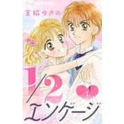 1/2エンゲージ【マイクロ】 1（小学館） [電子書籍]