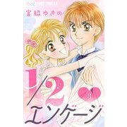 1/2エンゲージ【マイクロ】 3（小学館） [電子書籍]