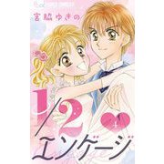 1/2エンゲージ【マイクロ】 4（小学館） [電子書籍]