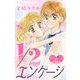 1/2エンゲージ【マイクロ】 5（小学館） [電子書籍]