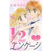 1/2エンゲージ【マイクロ】 5（小学館） [電子書籍]