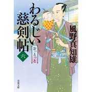 わるじい慈剣帖 ： 6 おっとっと（双葉社） [電子書籍]
