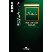 キャンティ物語（幻冬舎） [電子書籍]
