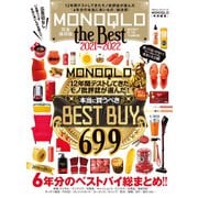 100％ムックシリーズ MONOQLO the Best 2021～2022（晋遊舎） [電子書籍]
