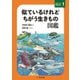 似ているけれどちがう生きもの図鑑（文一総合出版） [電子書籍]