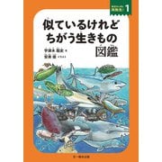 似ているけれどちがう生きもの図鑑（文一総合出版） [電子書籍]