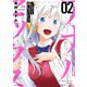 こえでおしごと！！ ： 2（双葉社） [電子書籍]