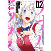 こえでおしごと！！ ： 2（双葉社） [電子書籍]