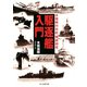 駆逐艦入門（潮書房光人新社） [電子書籍]
