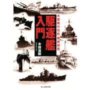 駆逐艦入門（潮書房光人新社） [電子書籍]