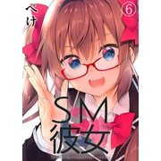 SM彼女（6）（クロスフォリオ出版） [電子書籍]