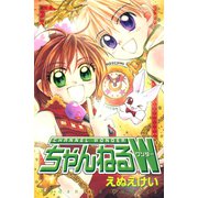 ちゃんねるW（講談社） [電子書籍]