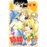 結婚しようよ（2）（講談社） [電子書籍]