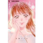 もいちど彼と【マイクロ】 9（小学館） [電子書籍]