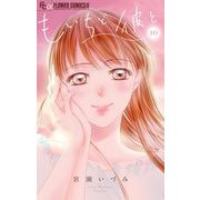 もいちど彼と【マイクロ】 10（小学館） [電子書籍]