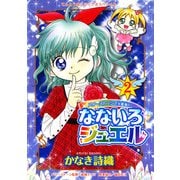 なないろジュエル 2（小学館） [電子書籍]