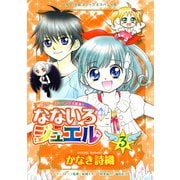 なないろジュエル 3（小学館） [電子書籍]
