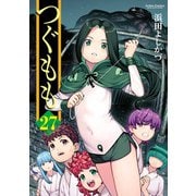 つぐもも27（双葉社） [電子書籍]