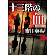 十三階の血（双葉社） [電子書籍]