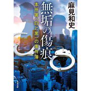 無垢の傷痕 本所署〈白と黒〉の事件簿（双葉社） [電子書籍]