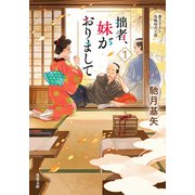 拙者、妹がおりまして ： 1（双葉社） [電子書籍]
