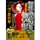 前世療法の現場で見る怖い話 魂の羅針盤（大都社/少年画報社） [電子書籍]