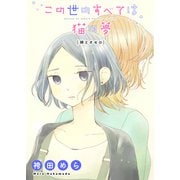 この世のすべては猫の夢-姉とオセロ-（クロスフォリオ出版） [電子書籍]