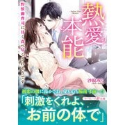 熱愛本能～野獣御曹司に甘く食べ尽くされそうです～（ハーパーコリンズ・ジャパン） [電子書籍]