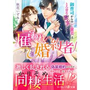 雇われ婚約者～御曹司からのご褒美はとろ甘な蜜事でした～（ハーパーコリンズ・ジャパン） [電子書籍]
