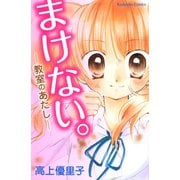 まけない。～教室のあたし～（講談社） [電子書籍]