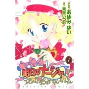 明日のナージャ（1）（講談社） [電子書籍]