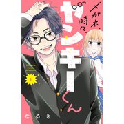 メガネ、時々、ヤンキーくん（1）（講談社） [電子書籍]