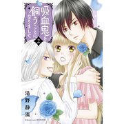 吸血鬼を飼うことになりまして（2）（講談社） [電子書籍]