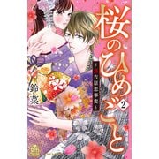 桜のひめごと ～裏吉原恋事変～（2）（講談社） [電子書籍]